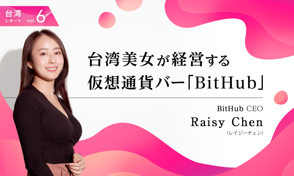 台湾美女が経営する仮想通貨バー「BitHub」。一般人も最新技術を体験できる店づくり