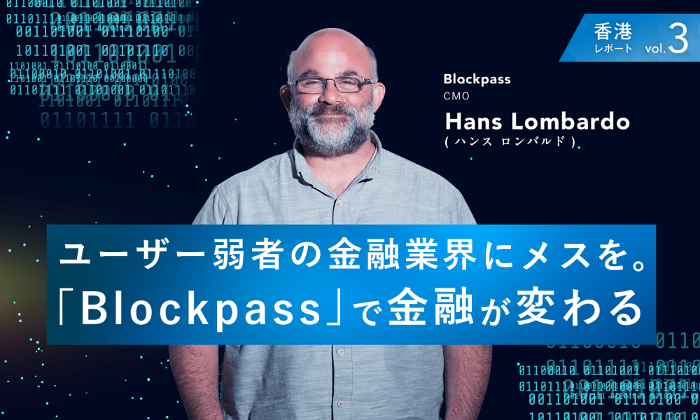 ユーザー弱者の金融業界にメスを。ブロックチェーンアプリ「Blockpass」で金融が変わる