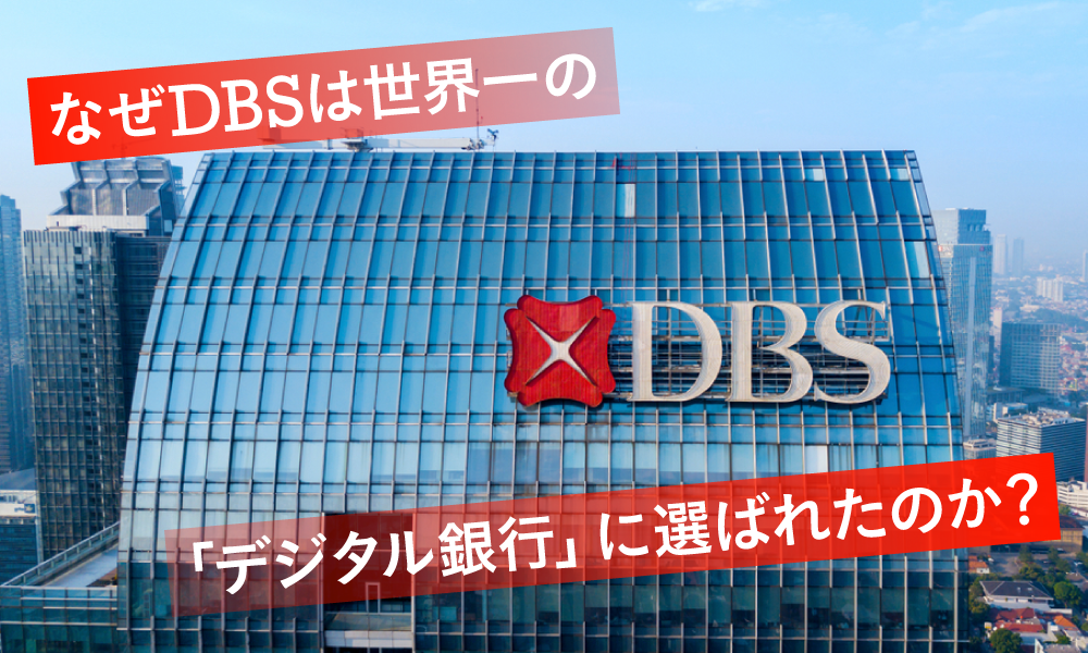 なぜDBSは世界一の「デジタル銀行」に選ばれたのか？
