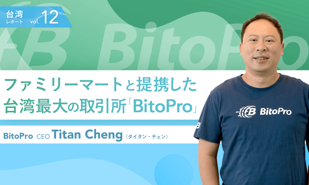ファミリーマートと提携した台湾最大の取引所「BitoPro」。コンビニでビットコイン購入