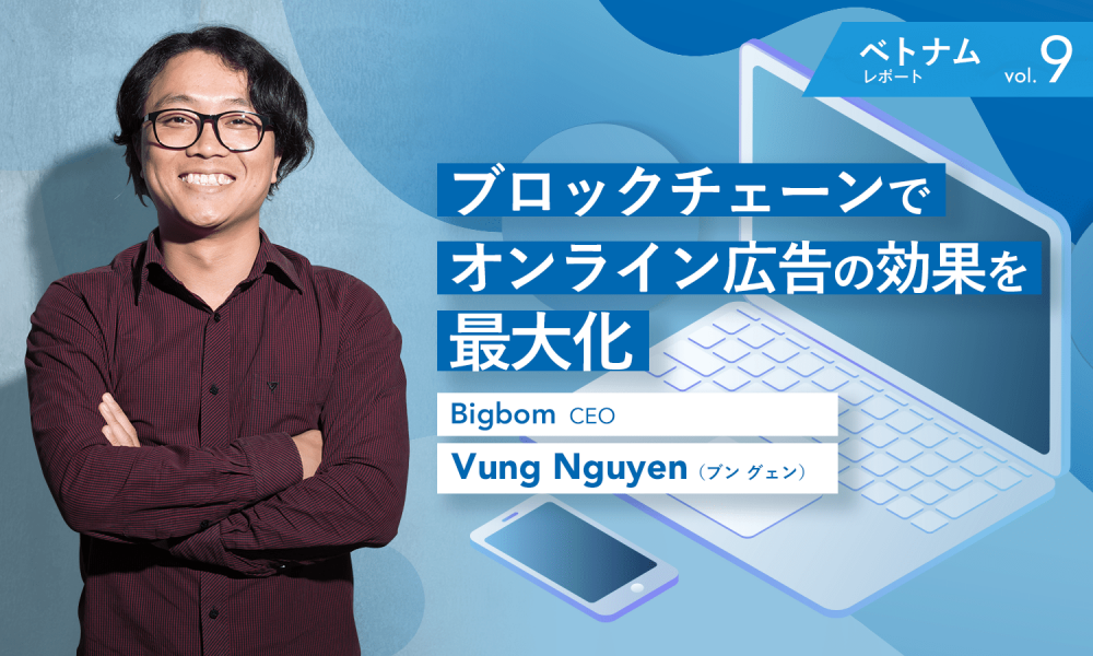 ブロックチェーンでオンライン広告の効果を最大化。ベトナムから世界を目指す「Bigbom」